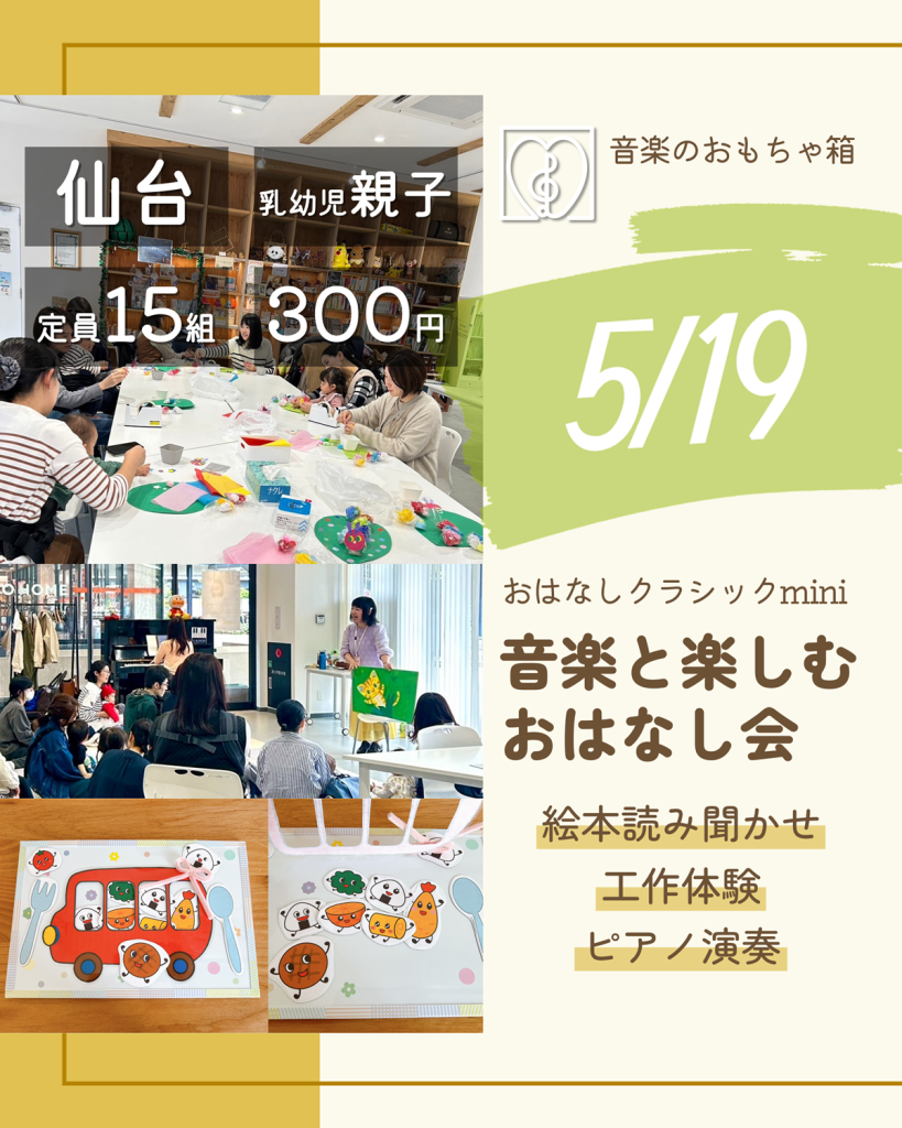 おはなしクラシックmini　音楽と楽しむおはなし会　5月