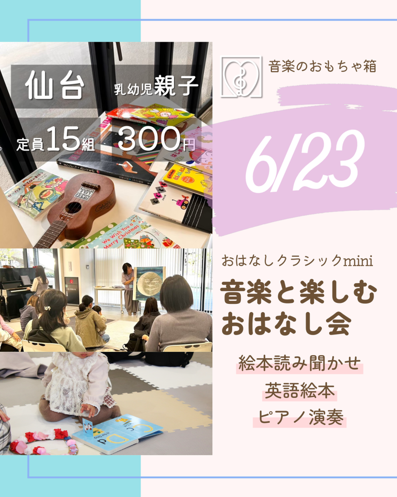 おはなしクラシックmini　音楽と楽しむおはなし会　6月
