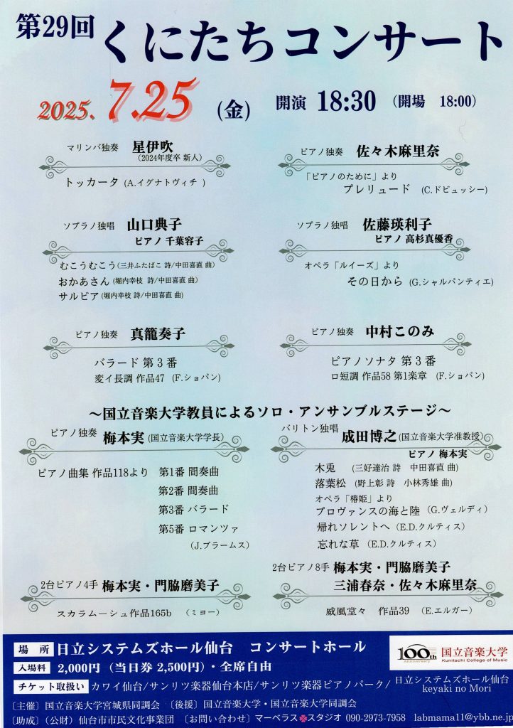 第29回くにたちコンサート