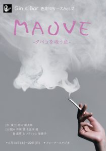 Gin’s Bar　色彩シリーズAct.2 「MAUVE -タバコを吸う魚-」
