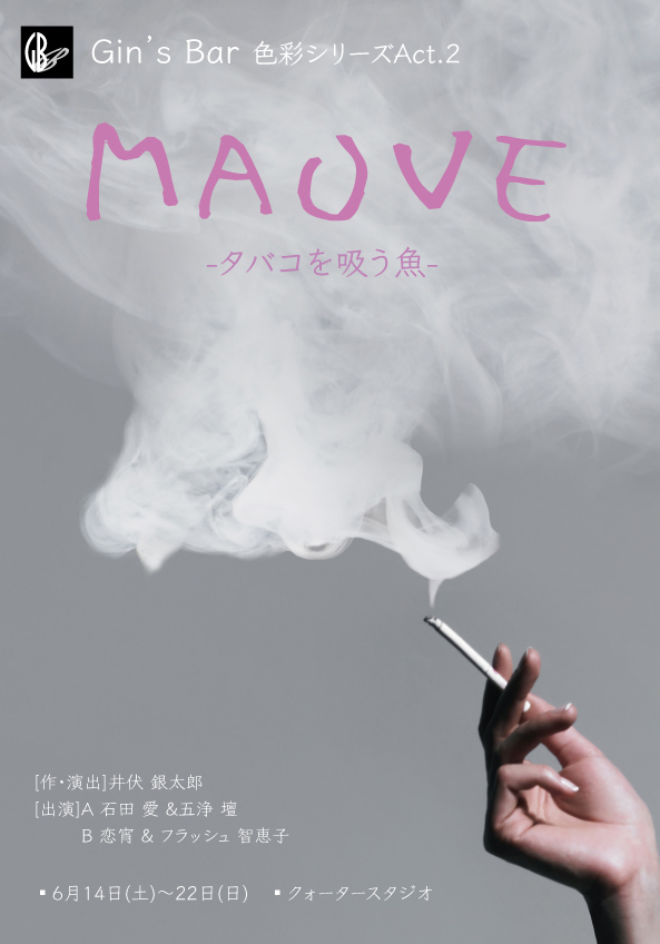Gin’s Bar　色彩シリーズAct.2 「MAUVE -タバコを吸う魚-」