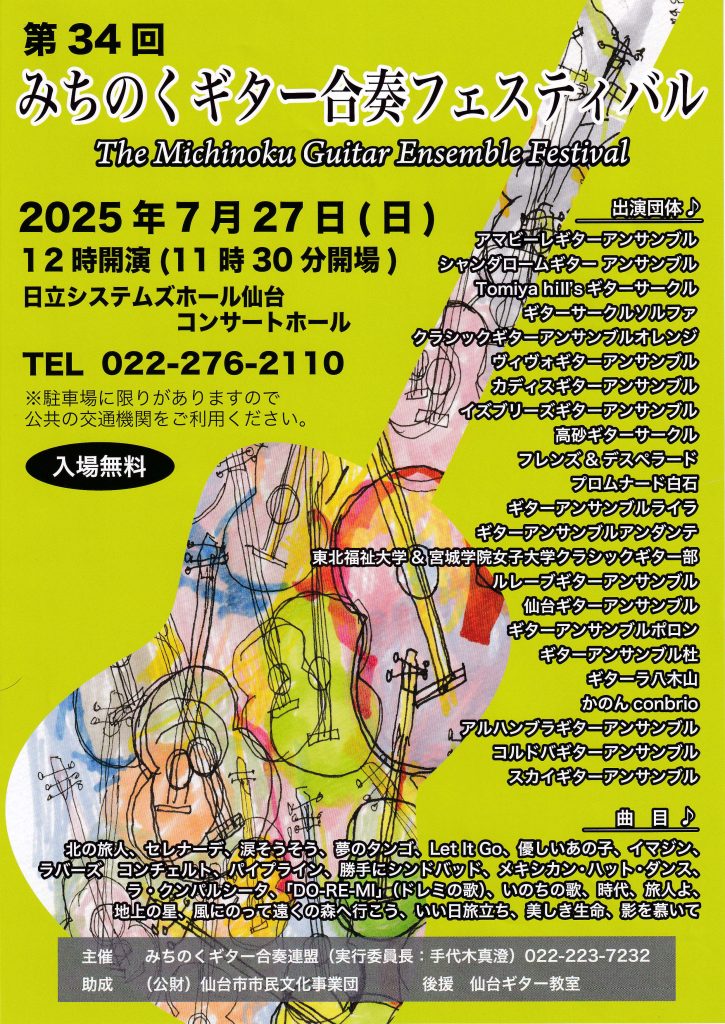 みちのくギター合奏フェスティバル
