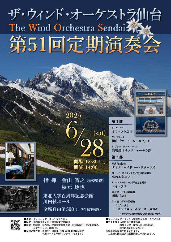 ザ・ウィンド・オーケストラ仙台　第51回定期演奏会