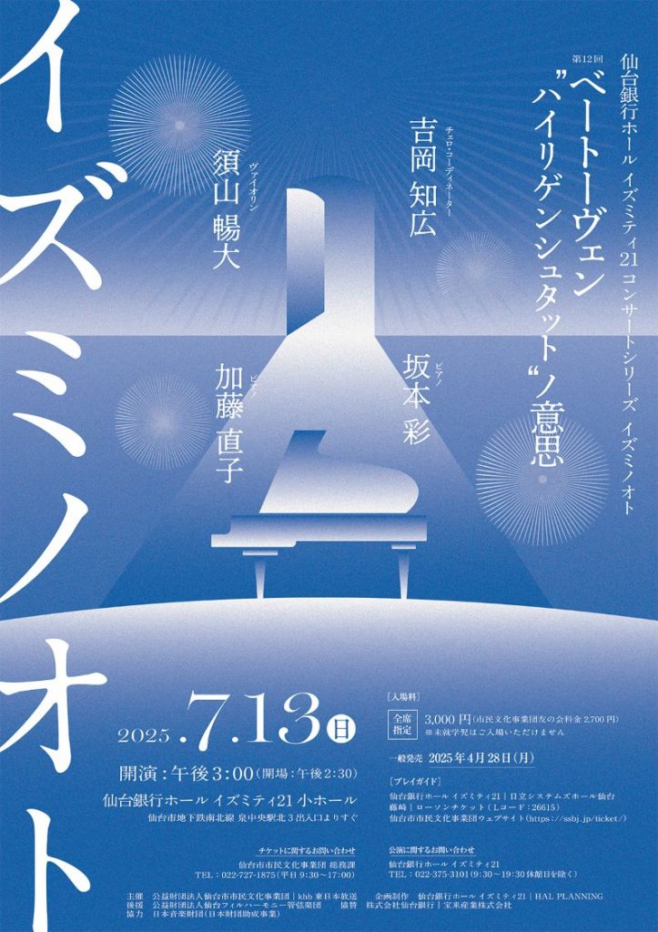 仙台銀行ホール イズミティ２１ コンサートシリーズ イズミノオト 第12回 ベートーヴェン“ハイリゲンシュタット”ノ意思