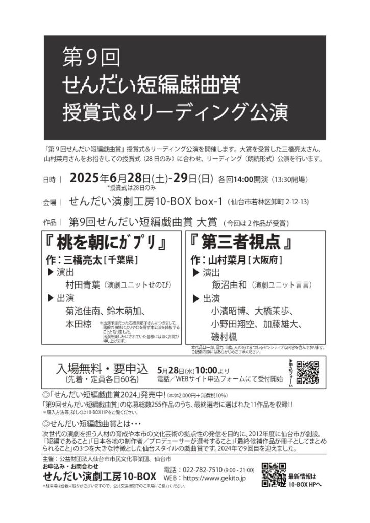 第9回せんだい短編戯曲賞 授賞式＆リーディング公演