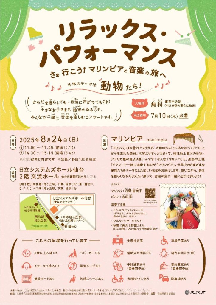 リラックス・パフォーマンス さぁ 行こう！マリンピアと音楽の旅へ-今年のテーマは動物たち-