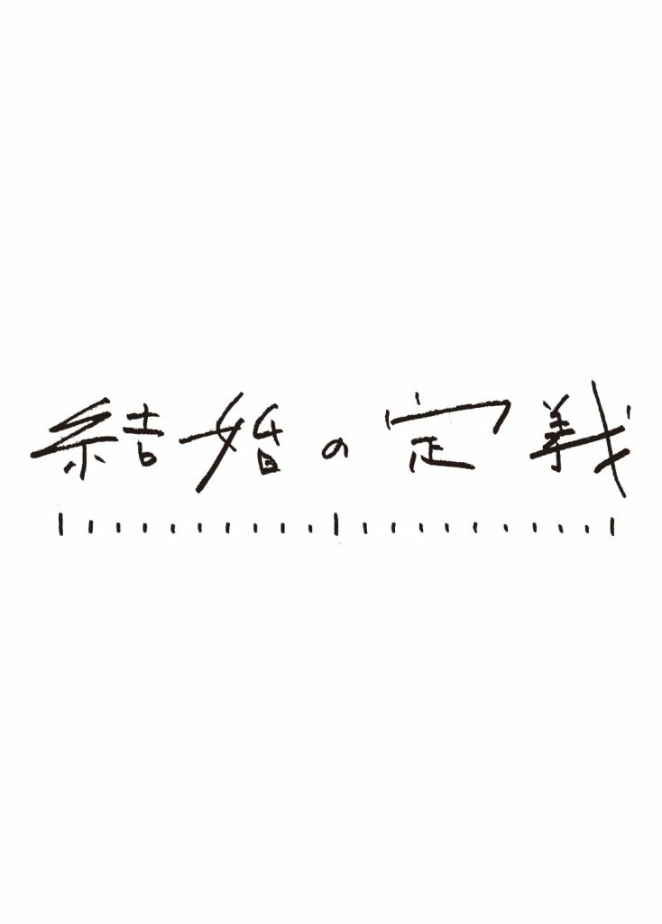 ［ミニ展示］［結婚の定義］メッセージ募集―「結婚式」に思うこと教えてください！