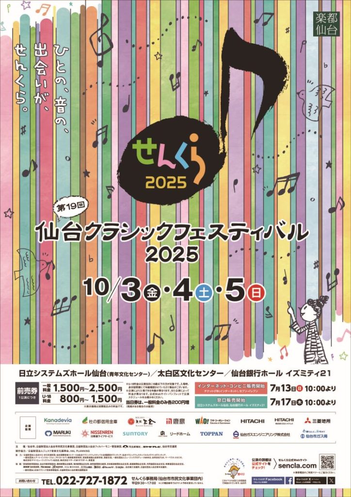 仙台クラシックフェスティバル 2025　街なかコンサート ワンコインコンサートシリーズタイアップ 名曲いっぱい！大好き！クライスラー 【クライスラー生誕150年】