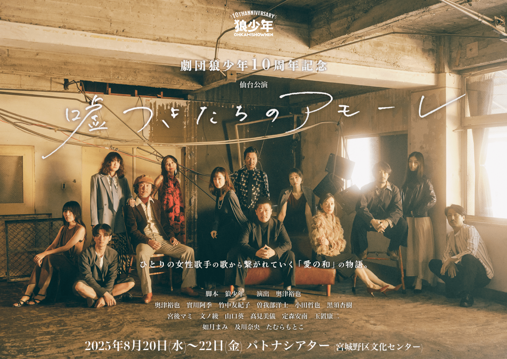 劇団狼少年十周年記念公演「嘘つきたちのアモーレ」仙台公演