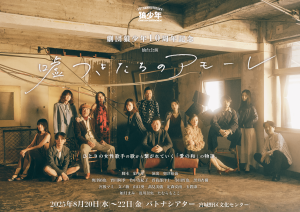 劇団狼少年十周年記念公演「嘘つきたちのアモーレ」仙台公演