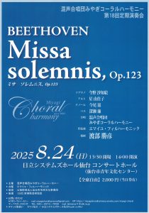 混声合唱団みやぎコーラルハーモニー　第18回定期演奏会