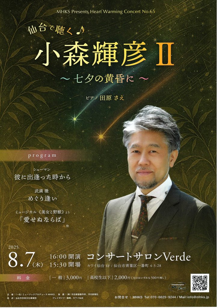 仙台で聴く♪小森輝彦 II ～七夕の黄昏に～ MHKS Presents Heart Warming Concert No.65