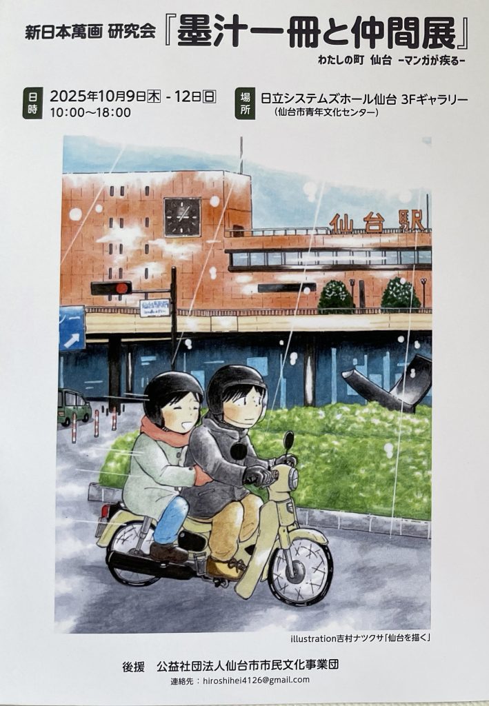 新日本萬画研究会「墨汁一冊と仲間展」わたしの町　仙台　マンガが疾る