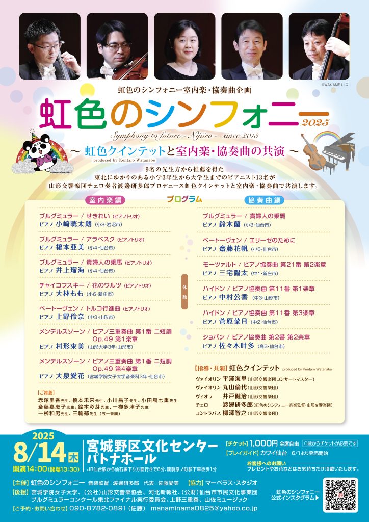 虹色のシンフォニー2025 〜虹色クインテットと室内楽・協奏曲の共演〜