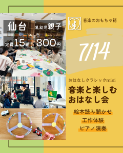 おはなしクラシックmini　音楽と楽しむおはなし会　7月