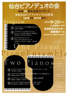 仙台ピアノデュオの会結成30周年記念コンサート 多彩なるピアノアンサンブルの世界～1台4手から2台10手まで～