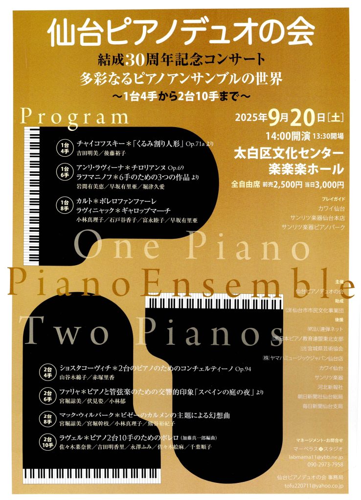 仙台ピアノデュオの会結成30周年記念コンサート 多彩なるピアノアンサンブルの世界～1台4手から2台10手まで～