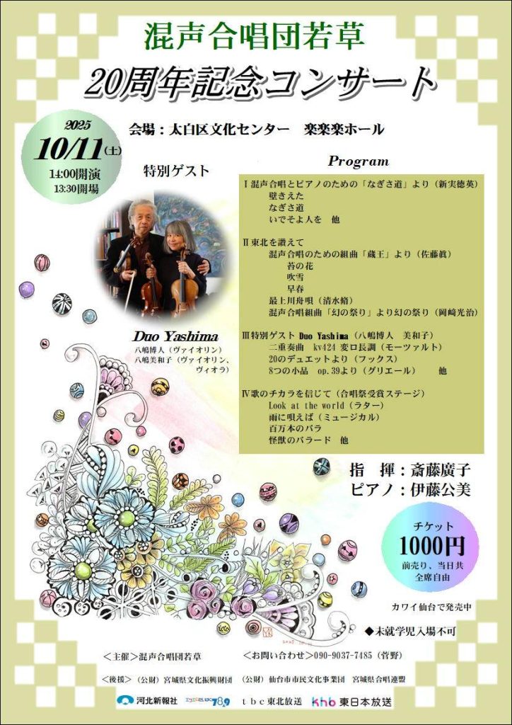 混声合唱団若草　20周年記念コンサート