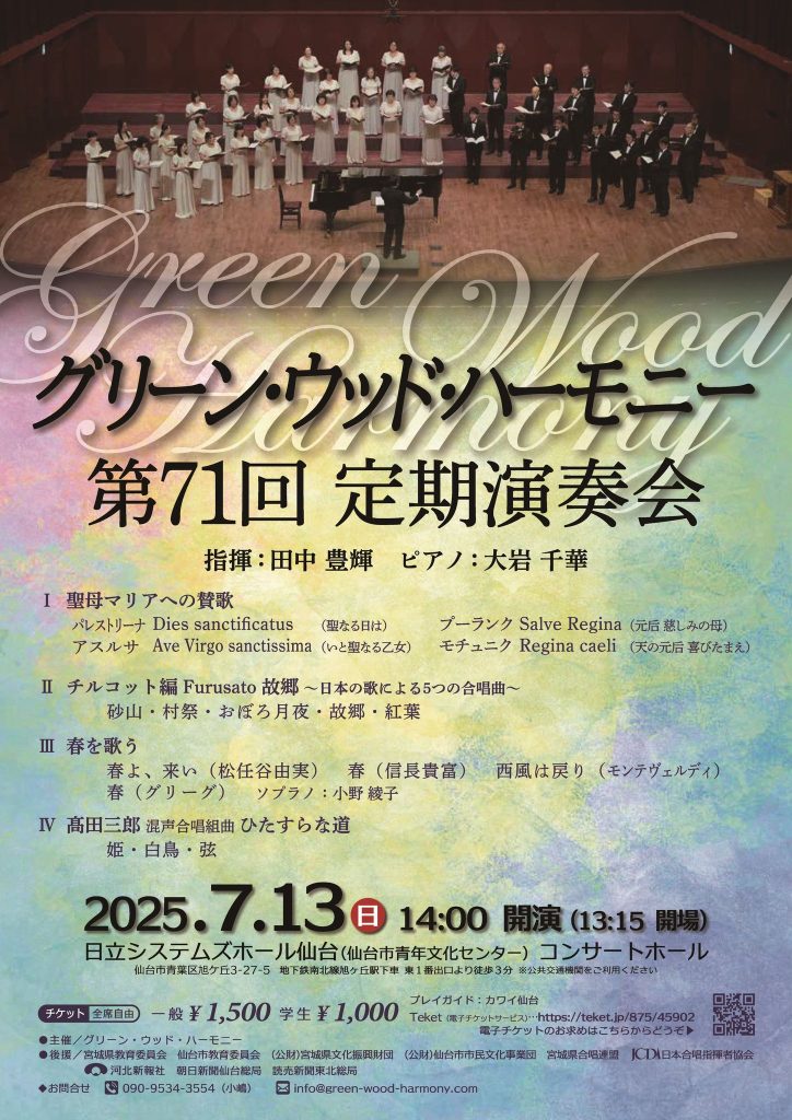 グリーン・ウッド・ハーモニー第71回定期演奏会