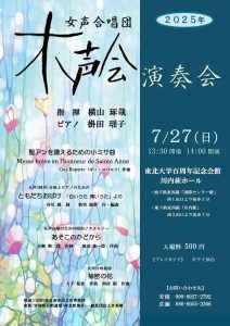 女声合唱団木声会演奏会