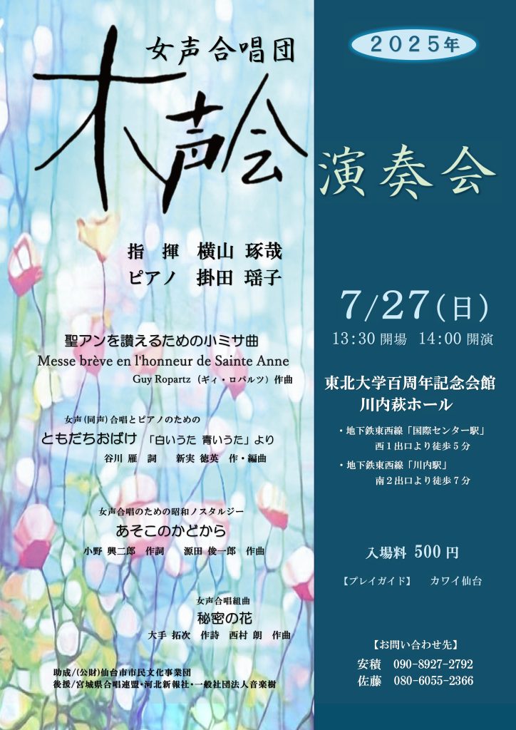 女声合唱団木声会演奏会
