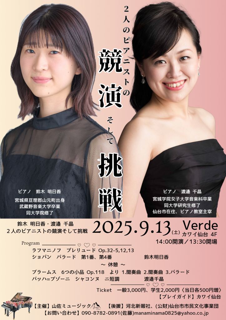 鈴木明日香・渡邉千晶　2人のピアニストの競演そして挑戦