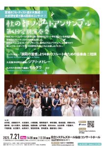 杜の都フルートアンサンブル第４回定期演奏会