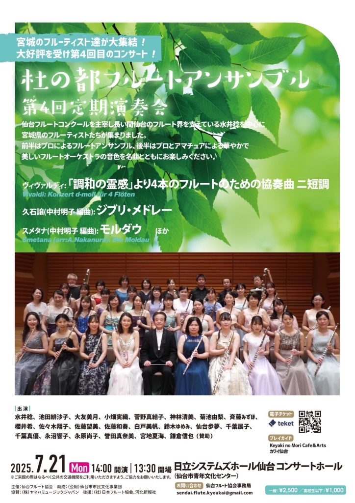 杜の都フルートアンサンブル第４回定期演奏会