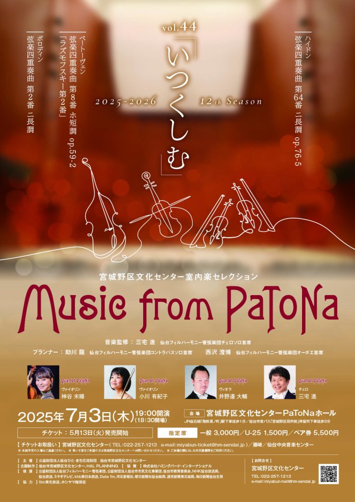 宮城野区文化センター室内楽セレクション　Music from PaToNa vol.44「いつくしむ」