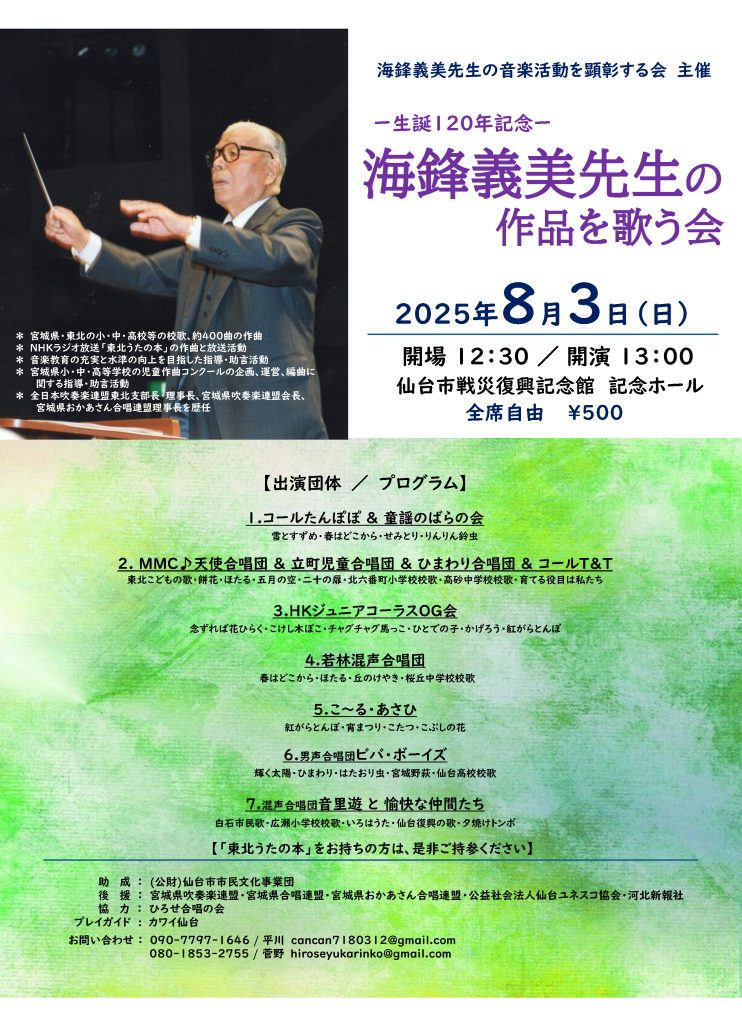 ～生誕120年記念～海鋒義美先生の作品を歌う会