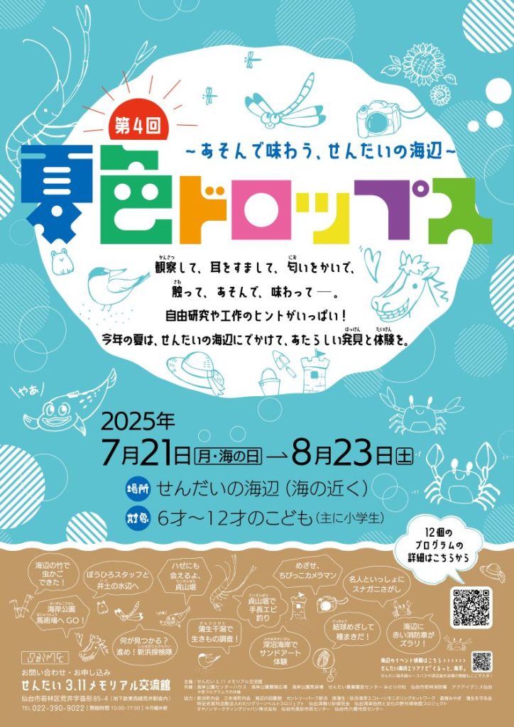 第4回 夏色ドロップス  －あそんで味わう、せんだいの海辺