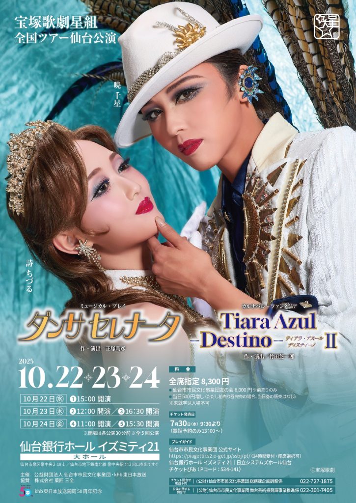宝塚歌劇星組全国ツアー仙台公演ミュージカル・プレイ『ダンサ セレナータ』カルナバル・ファンタジア『Tiara Azul－Destino－（ティアラ・アスール ディスティーノ）Ⅱ』khb東日本放送開局50周年記念