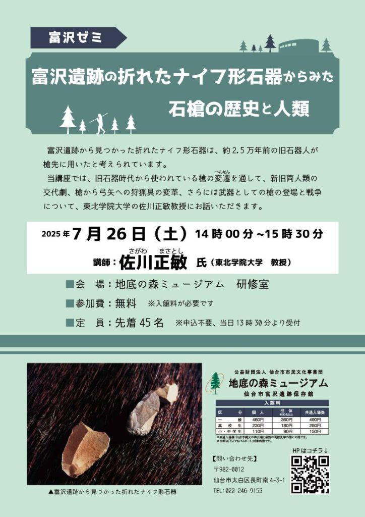 ［富沢ゼミ］富沢遺跡の折れたナイフ形石器からみた石槍の歴史と人類