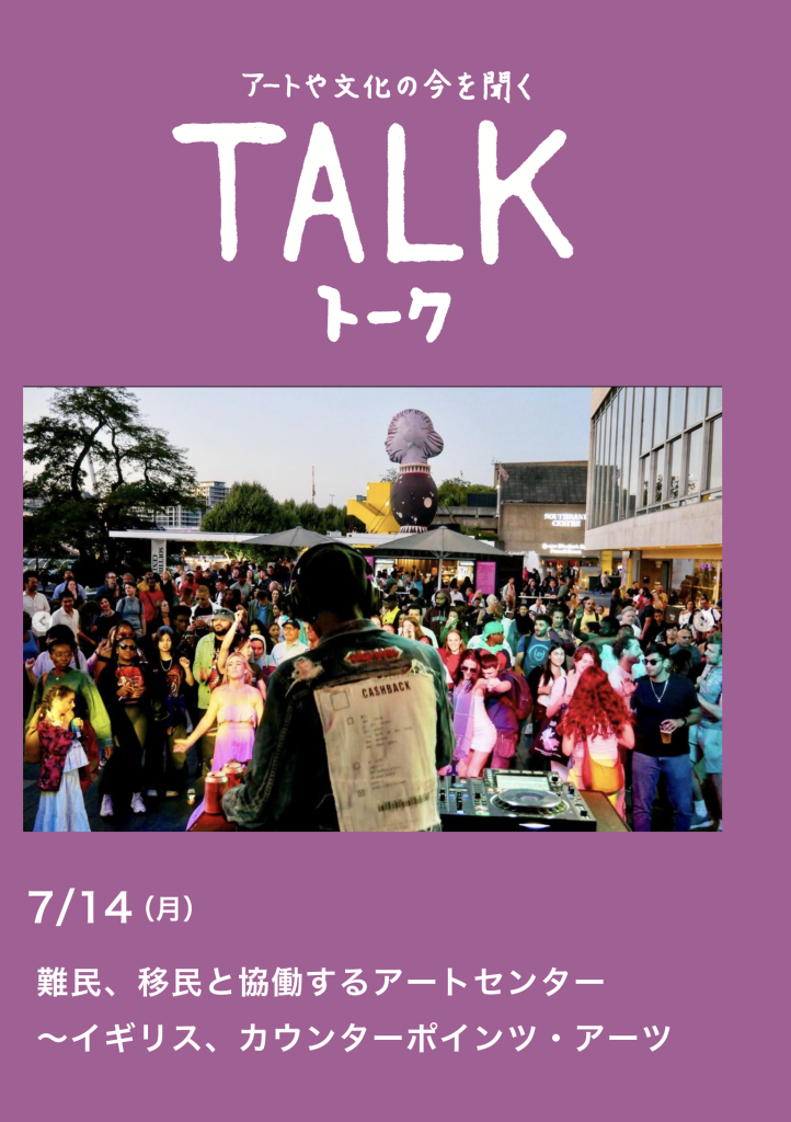 TALK 難民・移民と協働するアートセンター ―イギリス、カウンターポインツ・アーツ