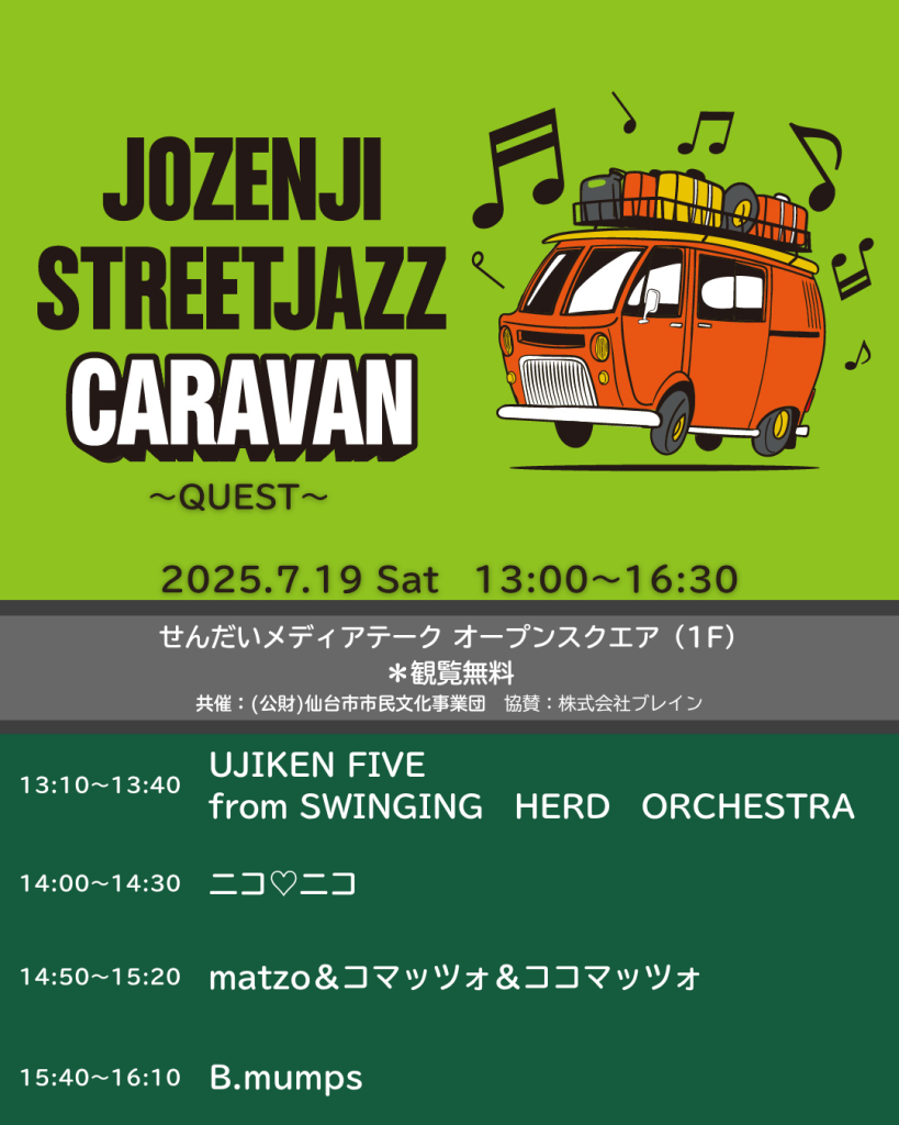 JOZENJI STREETJAZZ CARAVAN ―QUEST― w/バイヤー高橋
