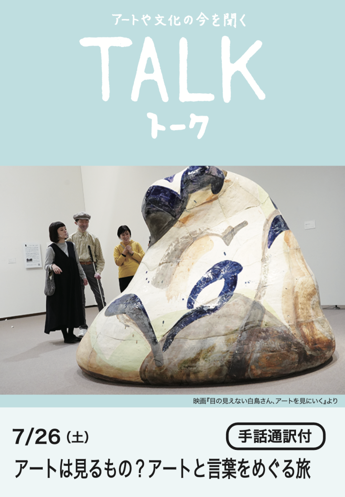 TALK アートは見るもの？アートと言葉をめぐる旅