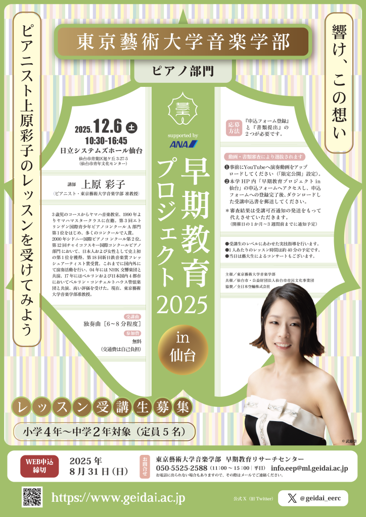 東京藝術大学音楽学部早期教育プロジェクト2025 in 仙台 ピアノ部門・ヴァイオリン部門　レッスン受講生募集