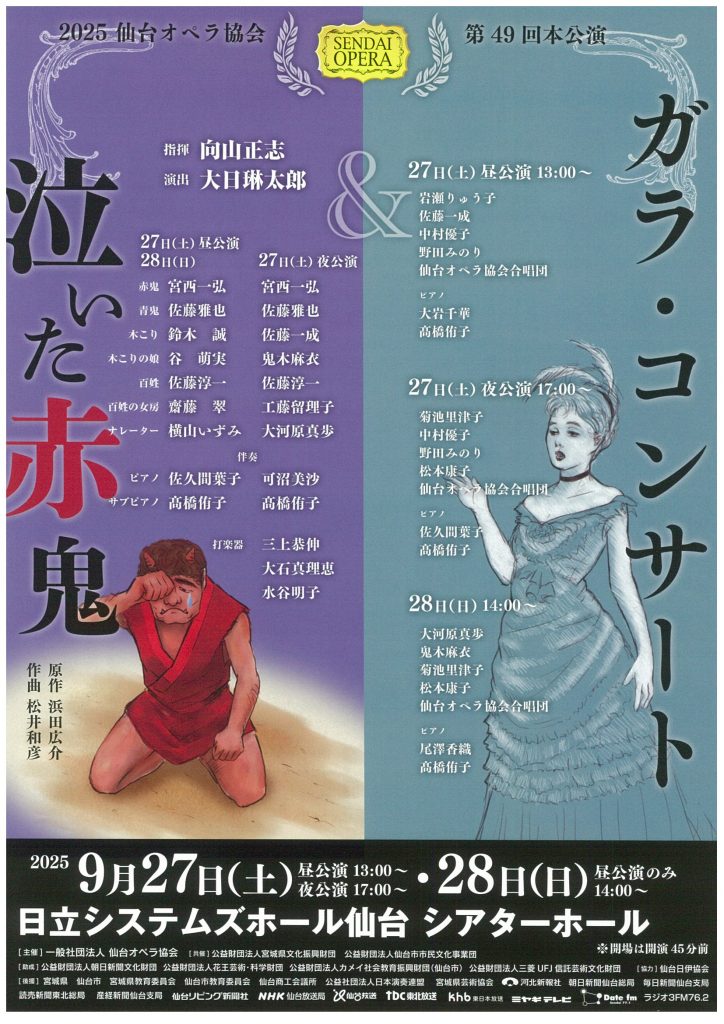 2025 仙台オペラ協会　第49回本公演 ガラ・コンサート／オペラ「泣いた赤鬼」
