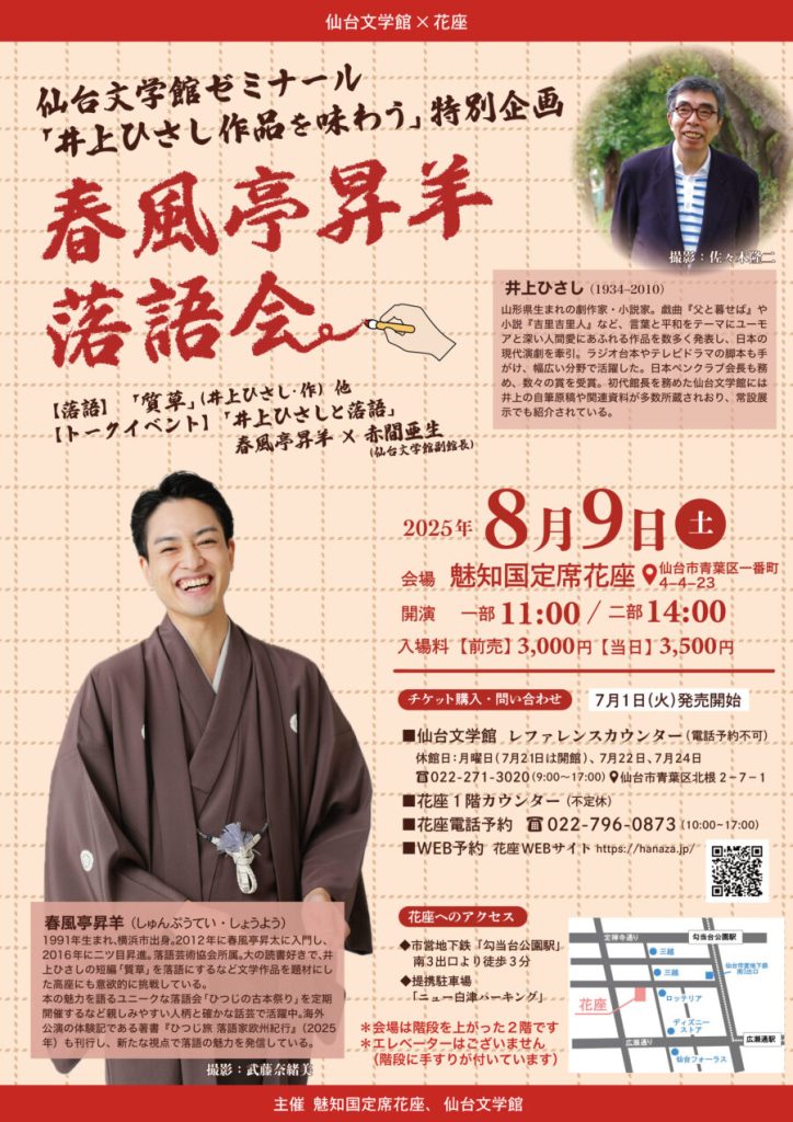 仙台文学館ゼミナール「井上ひさし作品を味わう」特別企画 春風亭昇羊落語会