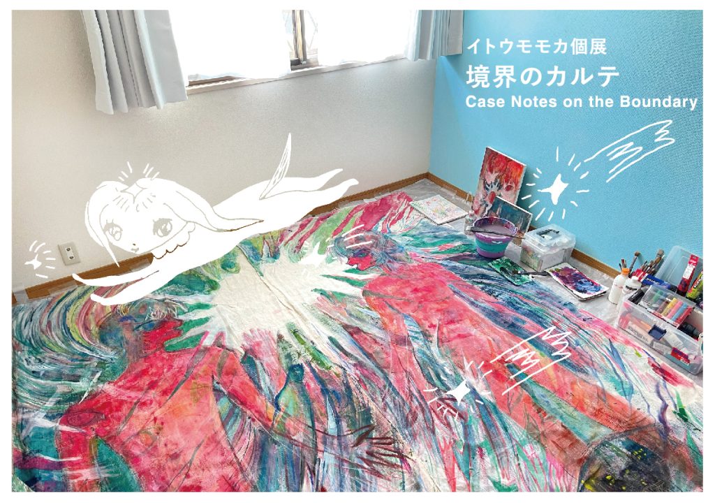 イトウモモカ個展境界のカルテ ― Case Notes on the Boundary