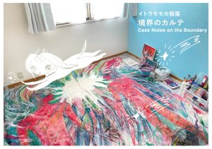 イトウモモカ個展境界のカルテ ― Case Notes on the Boundary