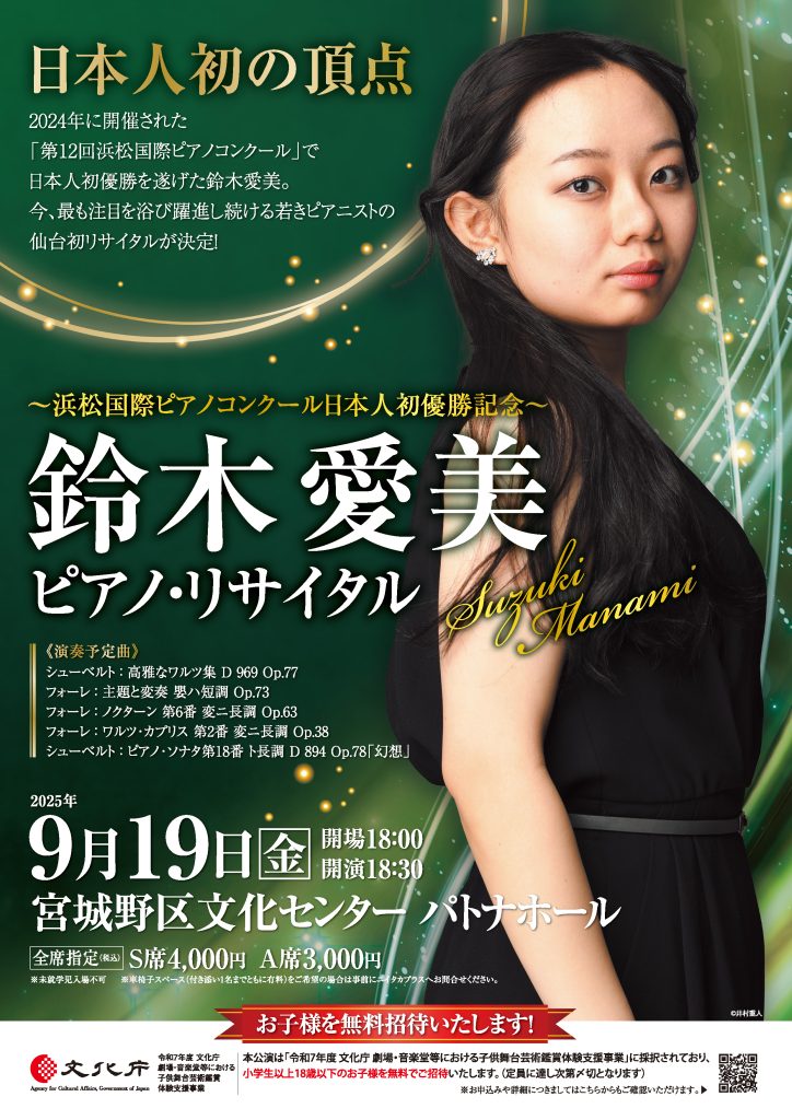 鈴木愛美 ピアノ･リサイタル ～浜松国際ピアノコンクール日本人初優勝記念～