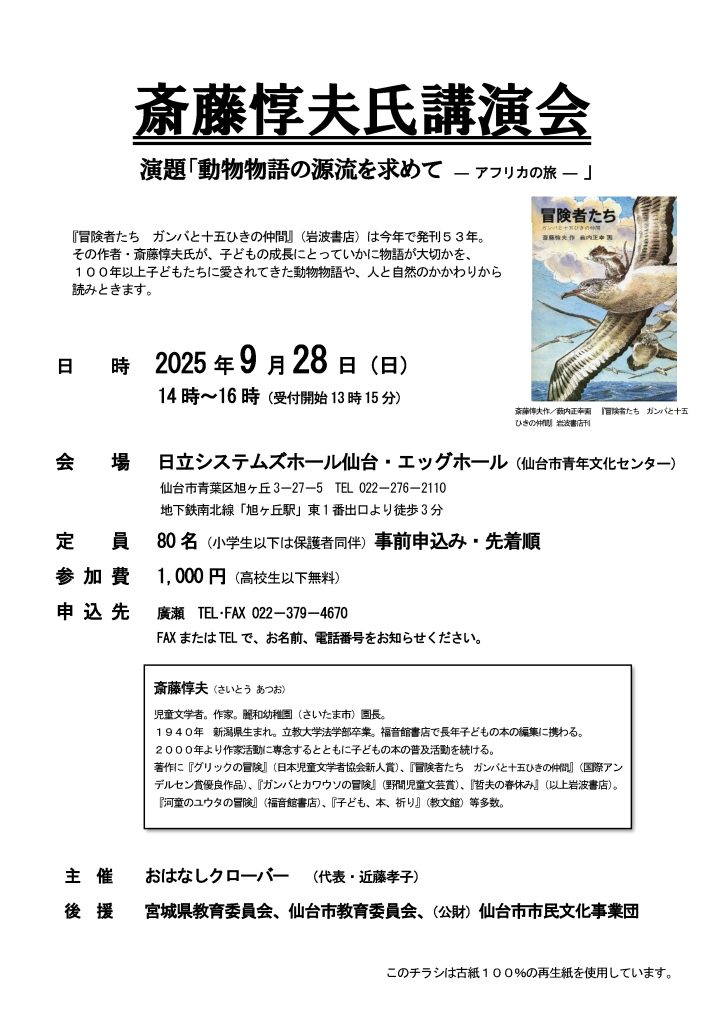 斎藤惇夫氏講演会　演題「動物物語の源流を求めて　ーアフリカの旅ー」
