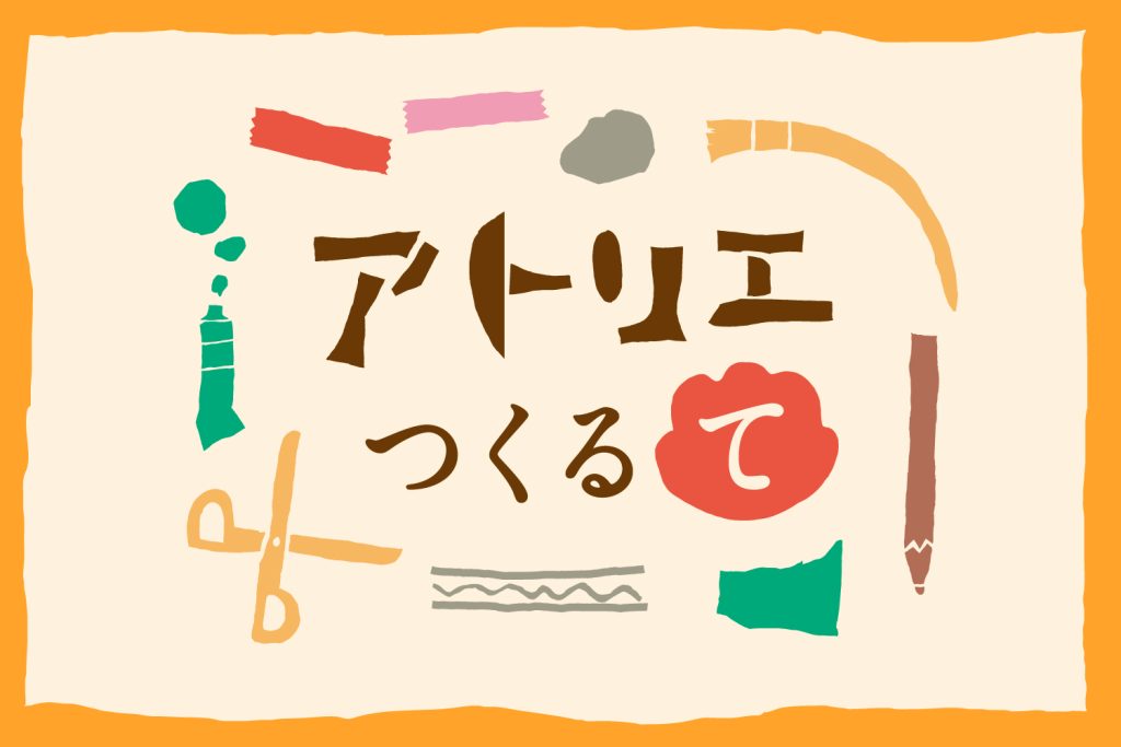 つくる・みる・話す・いる　ともに表現する場所「アトリエつくるて」