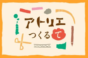 つくる・みる・話す・いる　ともに表現する場所「アトリエつくるて」