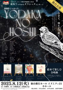 絵本でつながるクラシックコンサート 仙台公演「新制作ミニオペラ よだかの星」