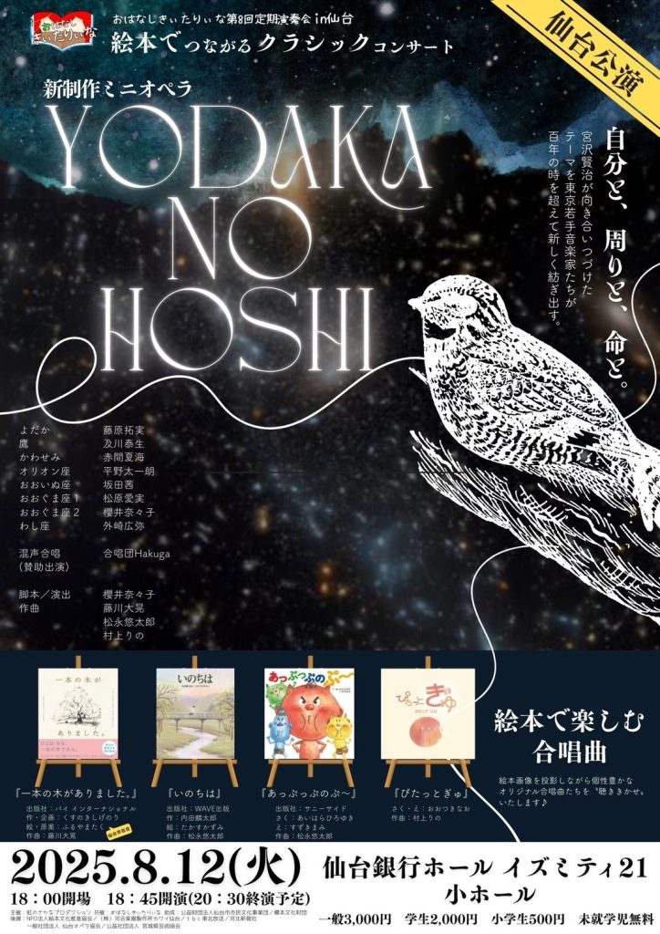 絵本でつながるクラシックコンサート 仙台公演「新制作ミニオペラ よだかの星」