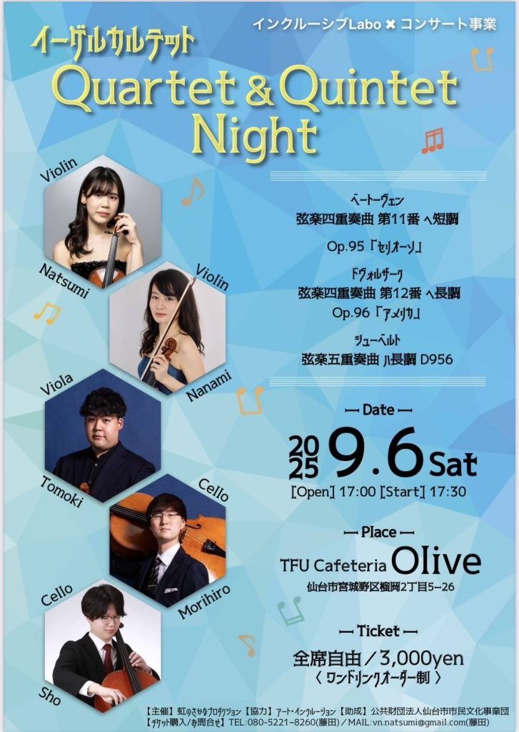 インクルーシブLabo×コンサートイーゲルカルテットquartetto &quintetto Night