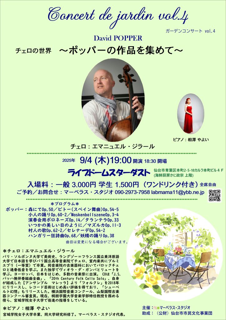 Concert de Jardin ガーデンコンサートvol.4