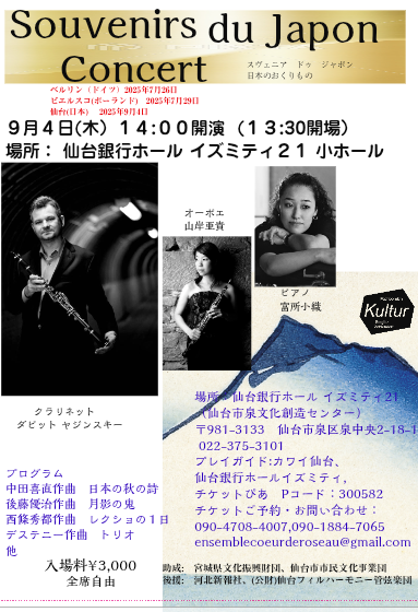 Souvenirs du Japon Concert スヴェニア ドゥ ジャポン 日本のおくりもの